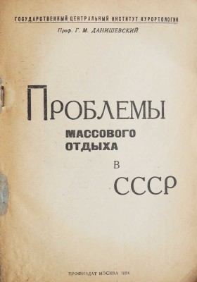 Данишевский Г.М. Проблемы массового отдыха в СССР / Государственный центральный институт курортологии. М., 1934.
